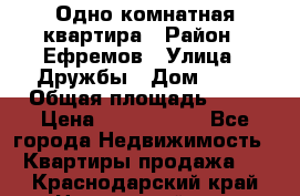 Одно комнатная квартира › Район ­ Ефремов › Улица ­ Дружбы › Дом ­ 29 › Общая площадь ­ 31 › Цена ­ 1 000 000 - Все города Недвижимость » Квартиры продажа   . Краснодарский край,Новороссийск г.